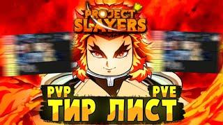 [PS] Проджект Слеер Лучший ТИР ЛИСТ для ПВП и ПВЕ в Роблокс  Roblox Project Slayers