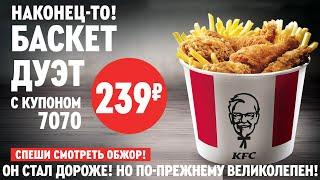 БАСКЕТ ДУЭТ ИЗ KFC ЗА 239 РУБЛЕЙ! ОБЖОР!