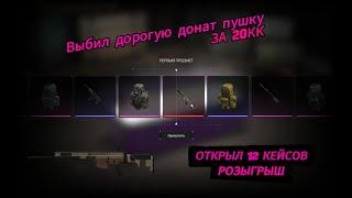 STALCRAFT | ОТКРЫЛ КЕЙСЫ НА 12К , ОКУПИЛСЯ? РОЗЫГРЫШ!