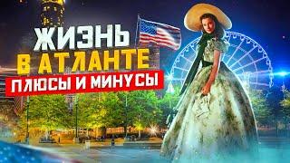 АТЛАНТА штат Джорджия США: Плюсы и Минусы Жизни в Атланте | Иммиграция в США