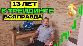 13 ЛЕТ В ТРЕЙДИНГЕ. Вся правда о торговле на бирже, о которой молчат! Исповедь трейдера.