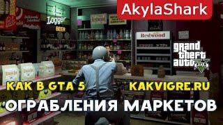 Как заработать в GTA 5 Online - Ограбление магазинов (markets)