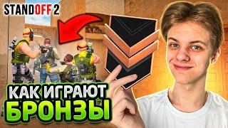 БРОНЗЫ В НАПАРНИКАХ – ЧТО ТАМ ТВОРИТСЯ?! (STANDOFF 2)