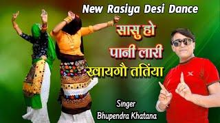 सासू हो पानी ला रही खायगौ ततिंया || Sasu Ho Pani La Rahi Khaygo Tataiya || Singer Bhupendra Khatana