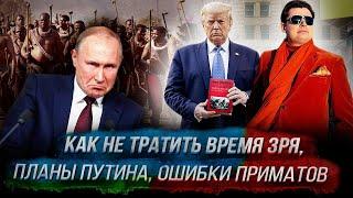 Стрим Понасенкова: как не тратить время зря, планы Путина, ошибки приматов