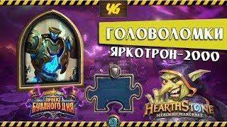 Головоломки Бума. Выживание. Яркотрон-2000. Hearthstone "Проект Бумного Дня"