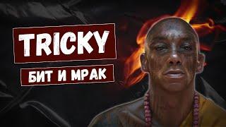 TRICKY: "Вы любите трип-хоп? Тогда валите домой!"