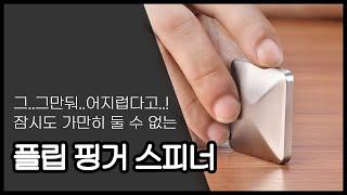 그...그만둬...어지럽다고...! 잠시도 가만히 둘 수 없는 : 플립 핑거스피너 - [팬캐스트 PICK]