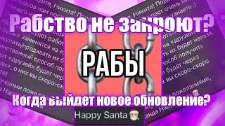 Рабство не закроют? | Когда выйдет новое обновление? | Рабство ВК | Экстро_X