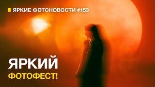 Яркие Фотоновости #153. Яркий Фотофест. Meike 35/2. Кастомные Ретро Никоны и другие фотоновости.