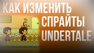 Undertale | Как изменить спрайты в Undertale