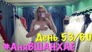 #АняВШАНХАЕ! | Свадебная фотосессия | День 53 из 60 | Аня Гресь VLOG | Anya Gres