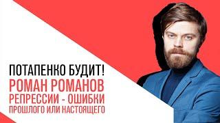 «Потапенко будит!», Роман Романов, репрессии - ошибки прошлого или настоящего?