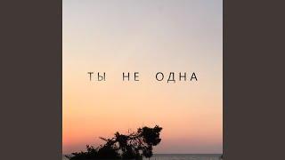 Ты не одна