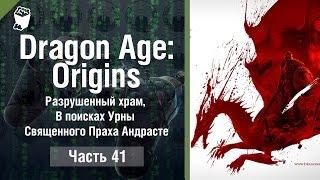 Dragon Age  Origins прохождение игры #41, Разрушенный храм, В поисках Урны Священного Праха Андрасте