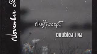 DoubleJ | ငါမရှိသောနင် NGAR MA SHI THAW NIN (Lyrics) Feat | NJ