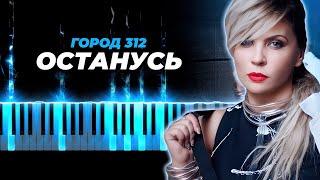 Город 312 - Останусь - кавер на пианино - караоке русские песни