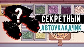 Хорошая пицца, Отличная пицца.  СЕКРЕТНЫЙ АВТОУКЛАДЧИК?!