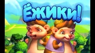 Обновление в игре Ёжики почти финал