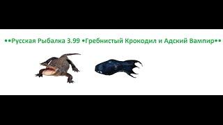 ●●Русская Рыбалка 3.99 Гребнистый Крокодил и Адский Вампир●●