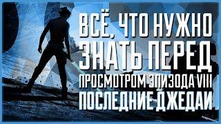 Что нужно знать перед просмотром VIII эпизода Звёздных войн