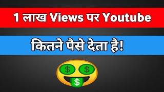 1 Lakh Views पर कितना पैसा  l How Much Money YouTube Paid Me For 100k Views #shorts #ytshorts