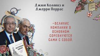 ЛитКлуб #66«Построенные навечно. Успех компаний, обладающих видением»️Джим Коллинз, Джерри Поррас