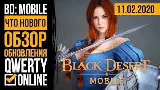 Что нового? #16 - [Black Desert: Mobile] - Новый ночной кошмар, ивенты и обновленный магазин.