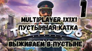 Tropico 6►Multiplayer►1x1х1►Пустынная катка►Часть 1: Выживаем в пустыне