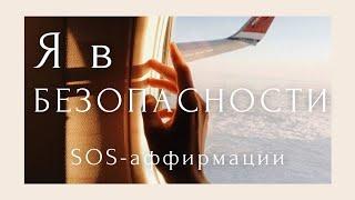 ️SOS помощь от панических атак Аффирмации от тревоги и аэрофобии