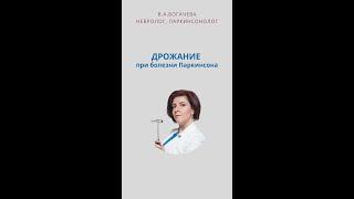 Как эффективно контролировать дрожание при болезни Паркинсона? разбор от паркинсонолога Богачёвой