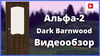 Межкомнатная дверь Браво Альфа-2 Dark Barnwood - видеообзор