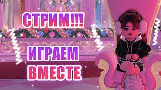 СТРИМ!!! ИГРАЕМ В РОЯЛ ХАЙ ВМЕСТЕ!!! || Royale High || роял хай || roblox