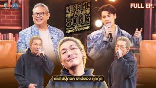 Sing Me Your Song เพลงรักของเธอ | แจ๊ส สปุ๊กนิค | 23 ต.ค. 67 FULL EP.