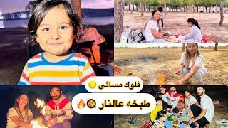 احلى فلوك مسائي  و اجواء الليل و النار  قضينا سهره حلوة بلغابة  