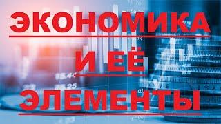 Экономика и ее основные элементы