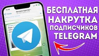 КАК НАКРУТИТЬ ПОДПИСЧИКОВ БЕСПЛАТНО В ТЕЛЕГРАМ | НАКРУТКА В TELEGRAM