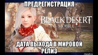 [Black Desert Mobile] Предрегистрация, дата выхода в мировой релиз.