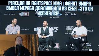 Реакция на FightSpace MMA | Фанат Умара вывел Мераба Двалишвили из себя «Это он испугался!»