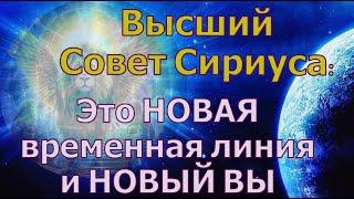 Это НОВАЯ временная линия и НОВЫЙ ВЫ ~ Высший Совет Сириуса