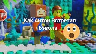 Лего Анимация/Как Антон Встретил Бэвола!!!/LegoStopMotion