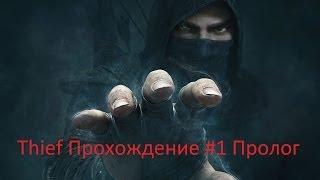 Thief прохождение #1 Пролог