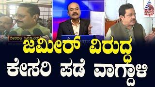 ಜಮೀರ್‌ ವಿರುದ್ಧ ಕೇಸರಿಪಡೆ ವಾಗ್ದಾಳಿ | Waqf Board Survey | Suvarna News Hour | Kannada News