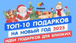 Подарки на Новый Год 2025|ТОП 10 подарков на НГ |Идеи подарков для самых близких ️ 