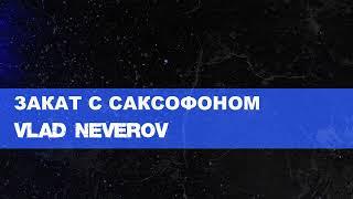 Vlad Neverov - Закат с саксофоном • Rap