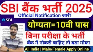 SBI में निकली भर्ती || SBI job vacancy 2025 || Bank job vacancy 2025 || Private job vacancy 2025