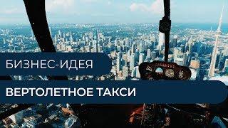 Бизнес-идея - Вертолетное такси