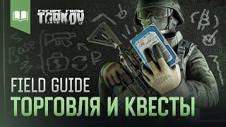 Field Guide #5: Торговля и Квесты