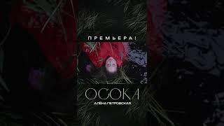 Скоро ПРЕМЬЕРА видеоклипа Алёны Петровской «ОСОКА»