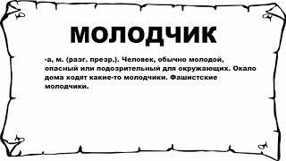 МОЛОДЧИК - что это такое? значение и описание